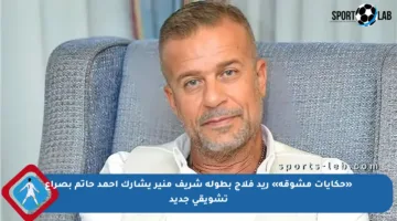 «حكايات مشوقة» ريد فلاج بطولة شريف منير يشارك أحمد حاتم بصراع تشويقي جديد